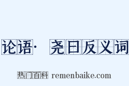 论语·尧曰反义词是什么意思的图片
